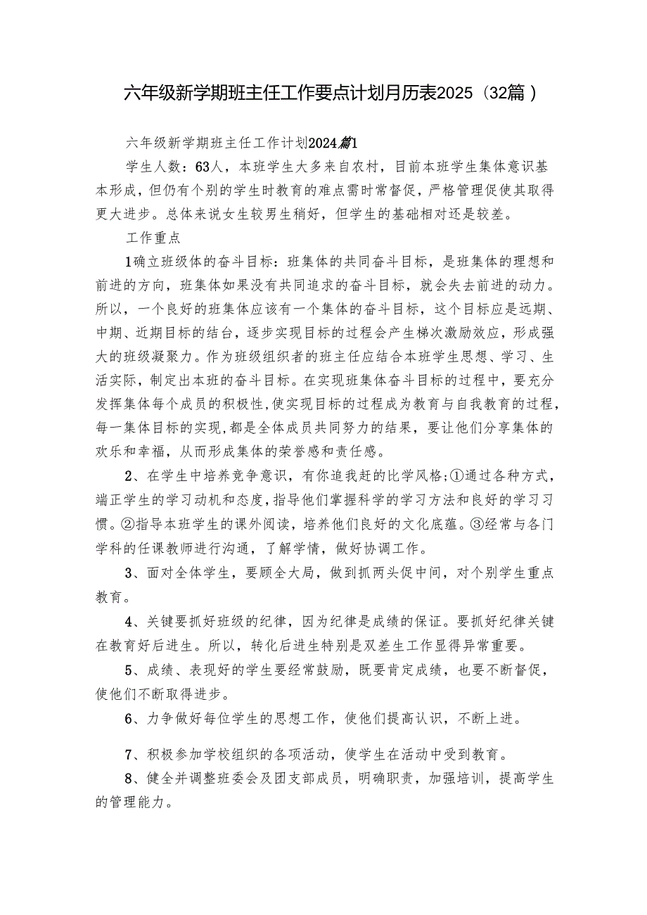 六年级新学期班主任工作要点计划月历表2025（32篇）.docx_第1页