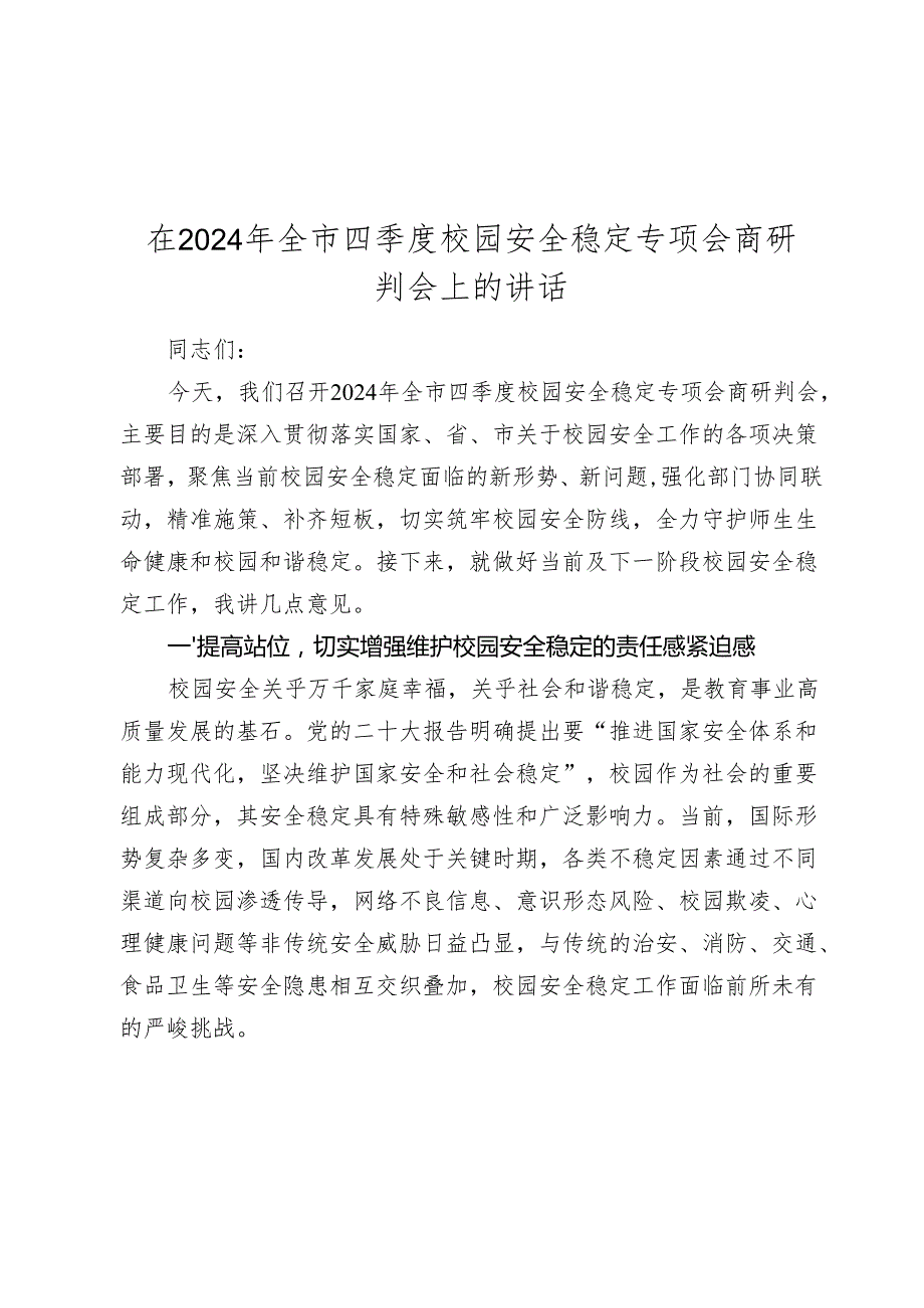 在20242025年全市四季度校园安全稳定专项会商研判会上的讲话.docx_第1页