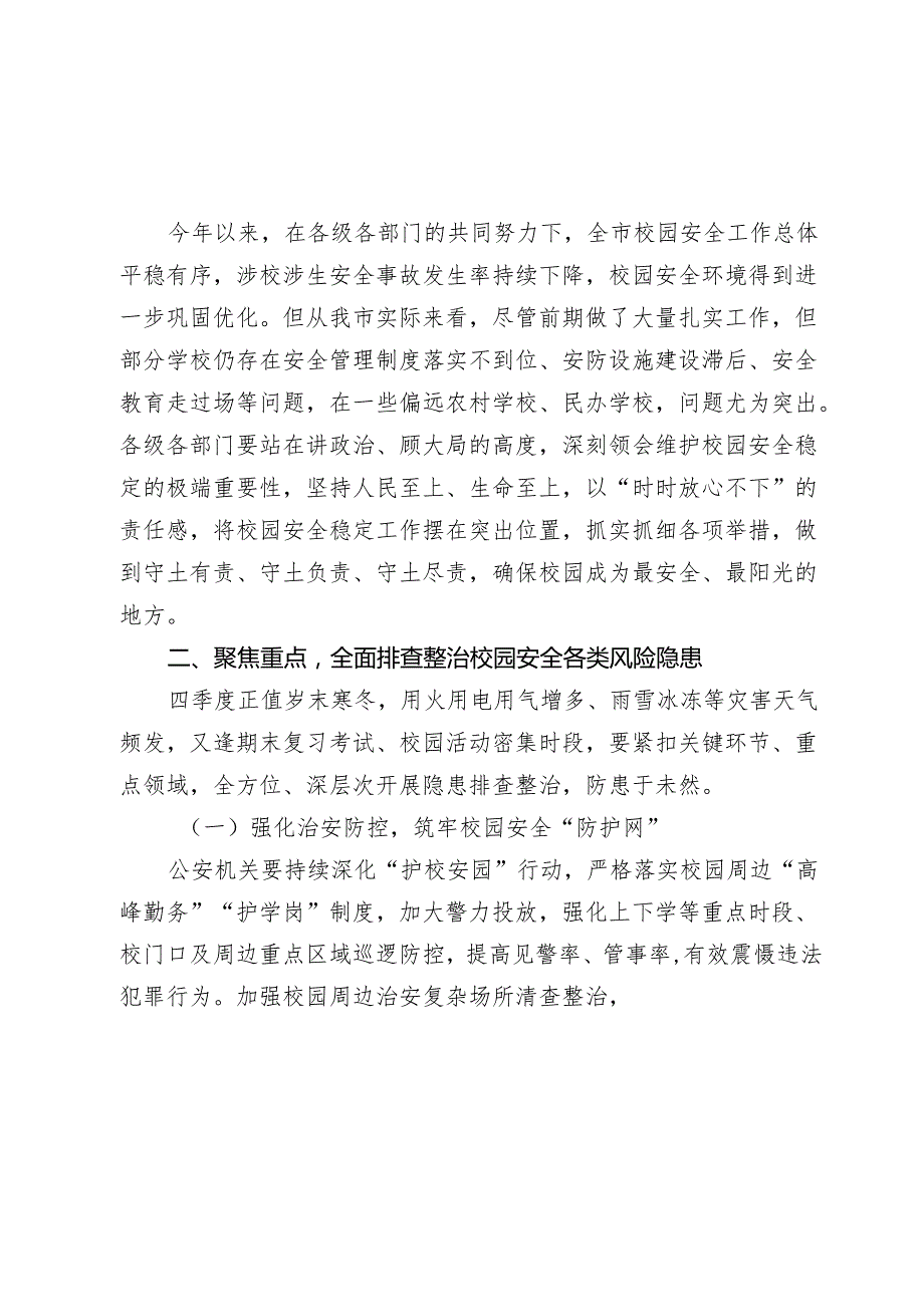 在20242025年全市四季度校园安全稳定专项会商研判会上的讲话.docx_第2页