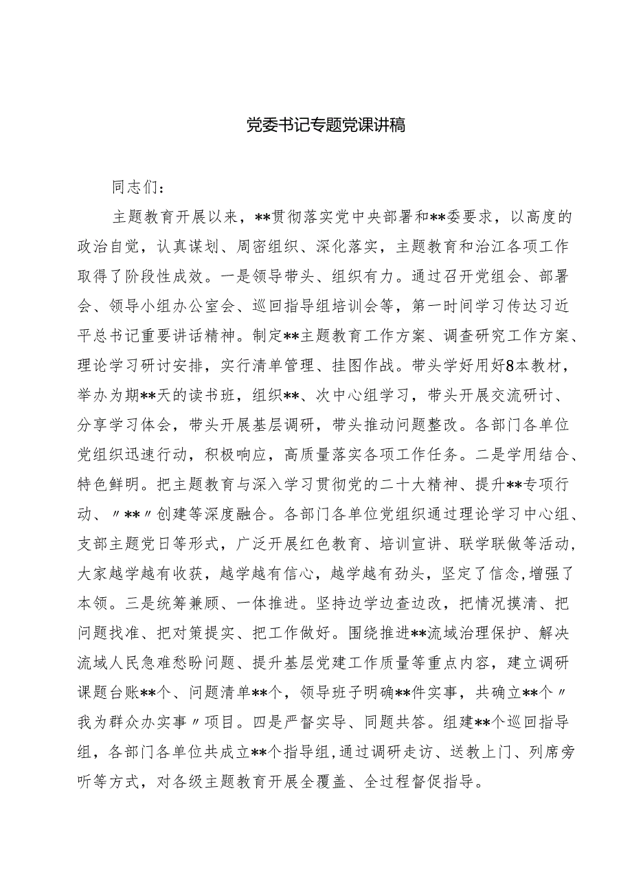 党委书记专题党课讲稿四篇（精选版）.docx_第1页