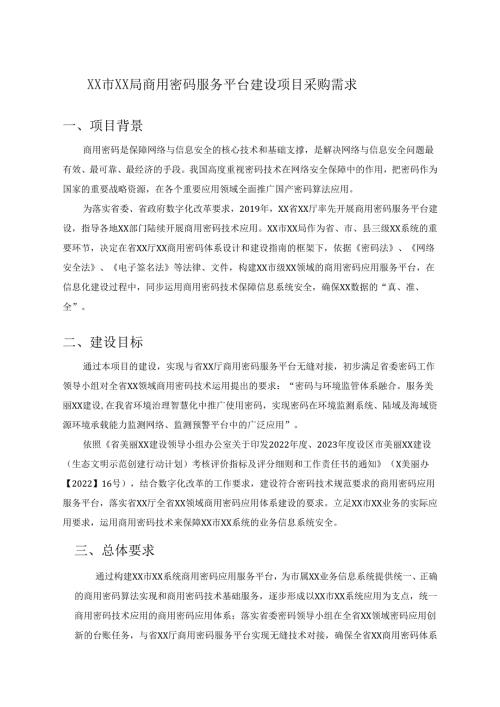XX市XX局商用密码服务平台建设项目采购需求.docx