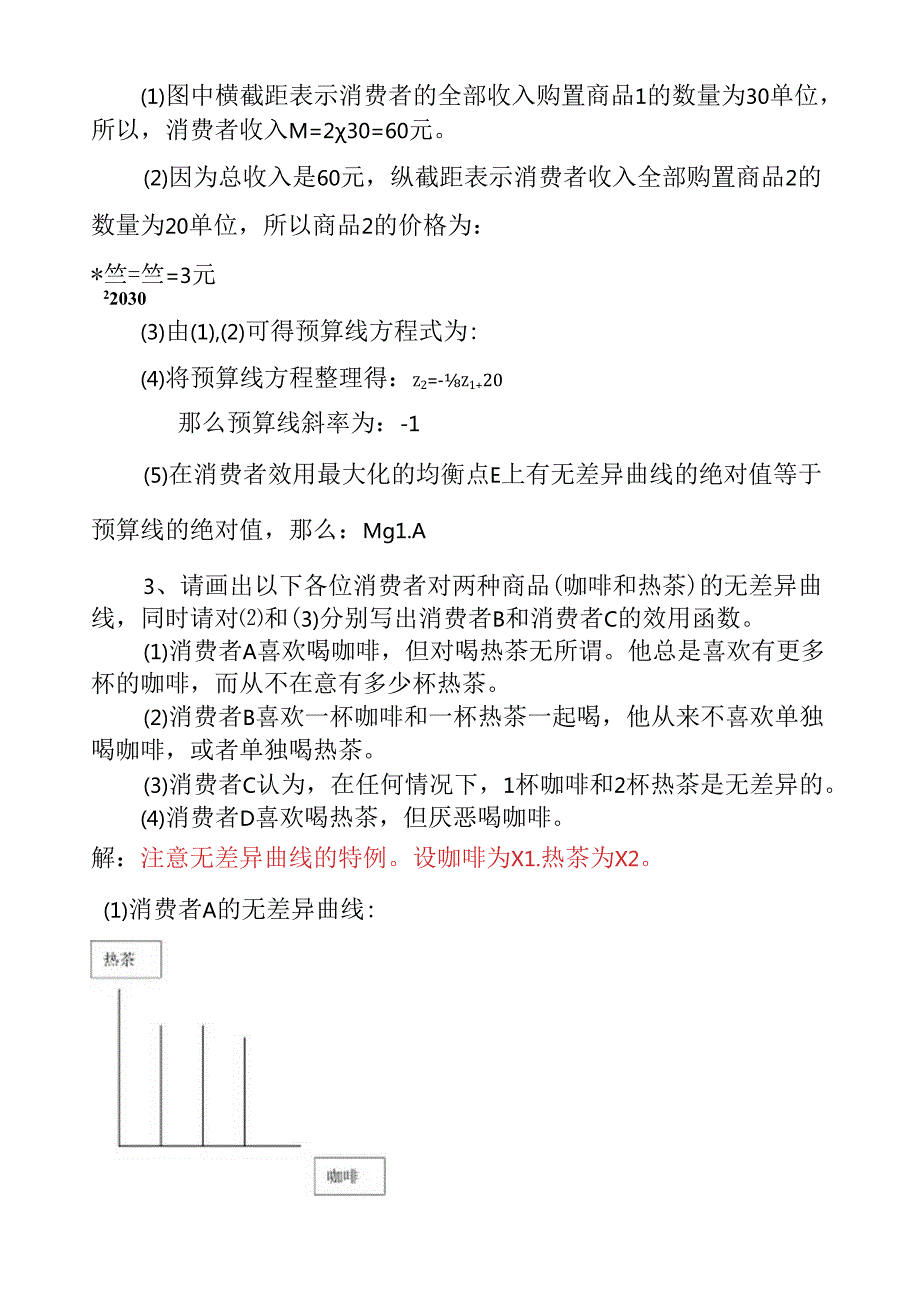 第三章效用论习题答案.docx_第2页