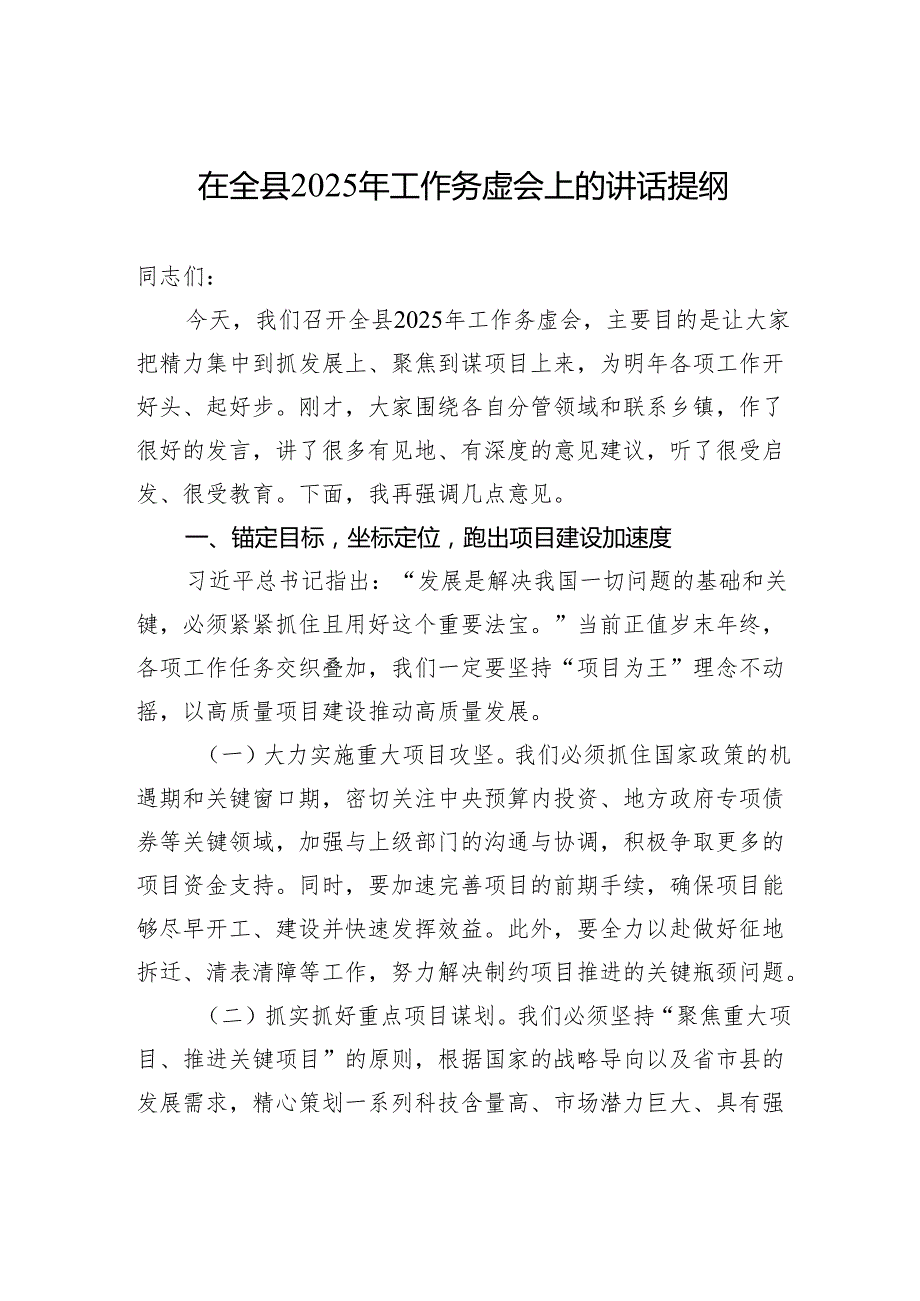 在全县2025年工作务虚会上的讲话提纲.docx_第1页
