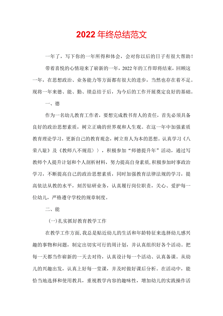 2022年终总结范文.docx_第1页