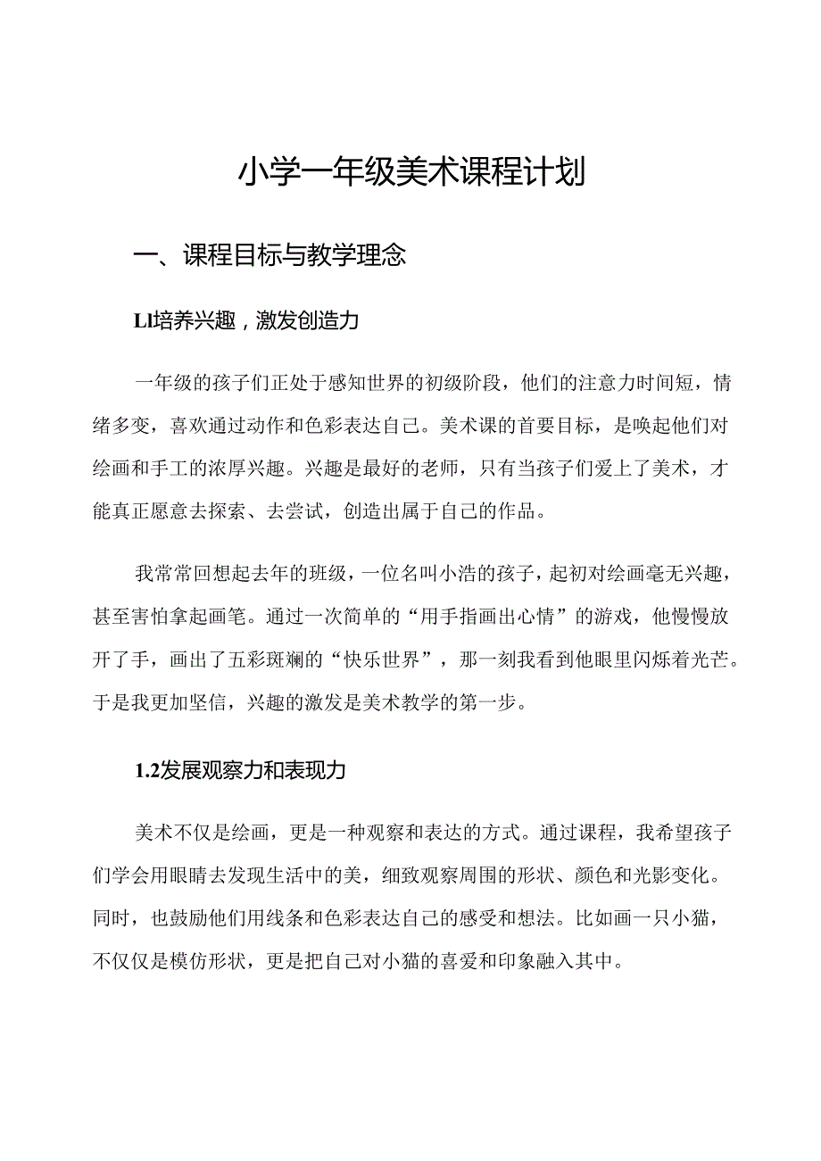 小学一年级美术课程计划.docx_第1页