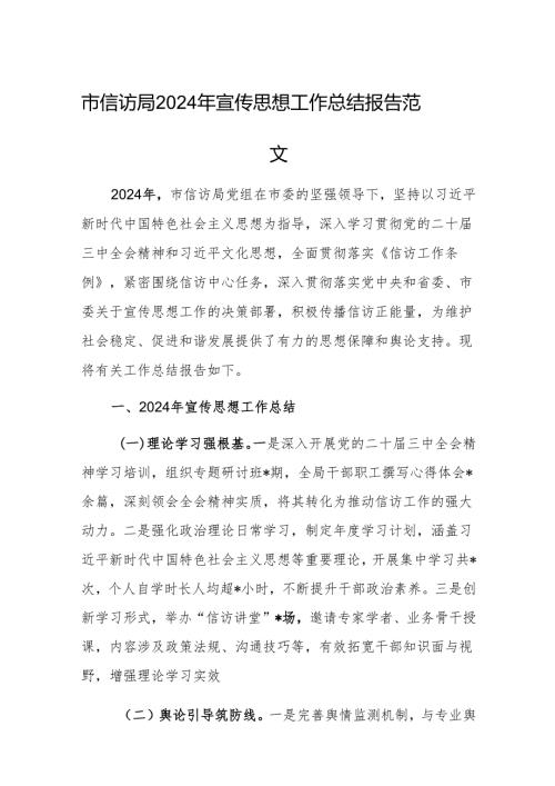 市信访局2024年宣传思想工作总结报告范文.docx