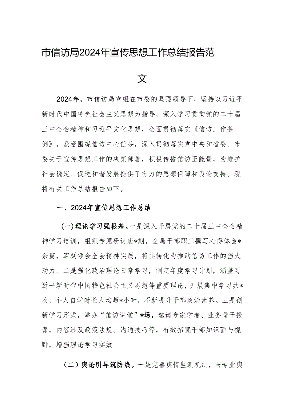 市信访局2024年宣传思想工作总结报告范文.docx_第1页