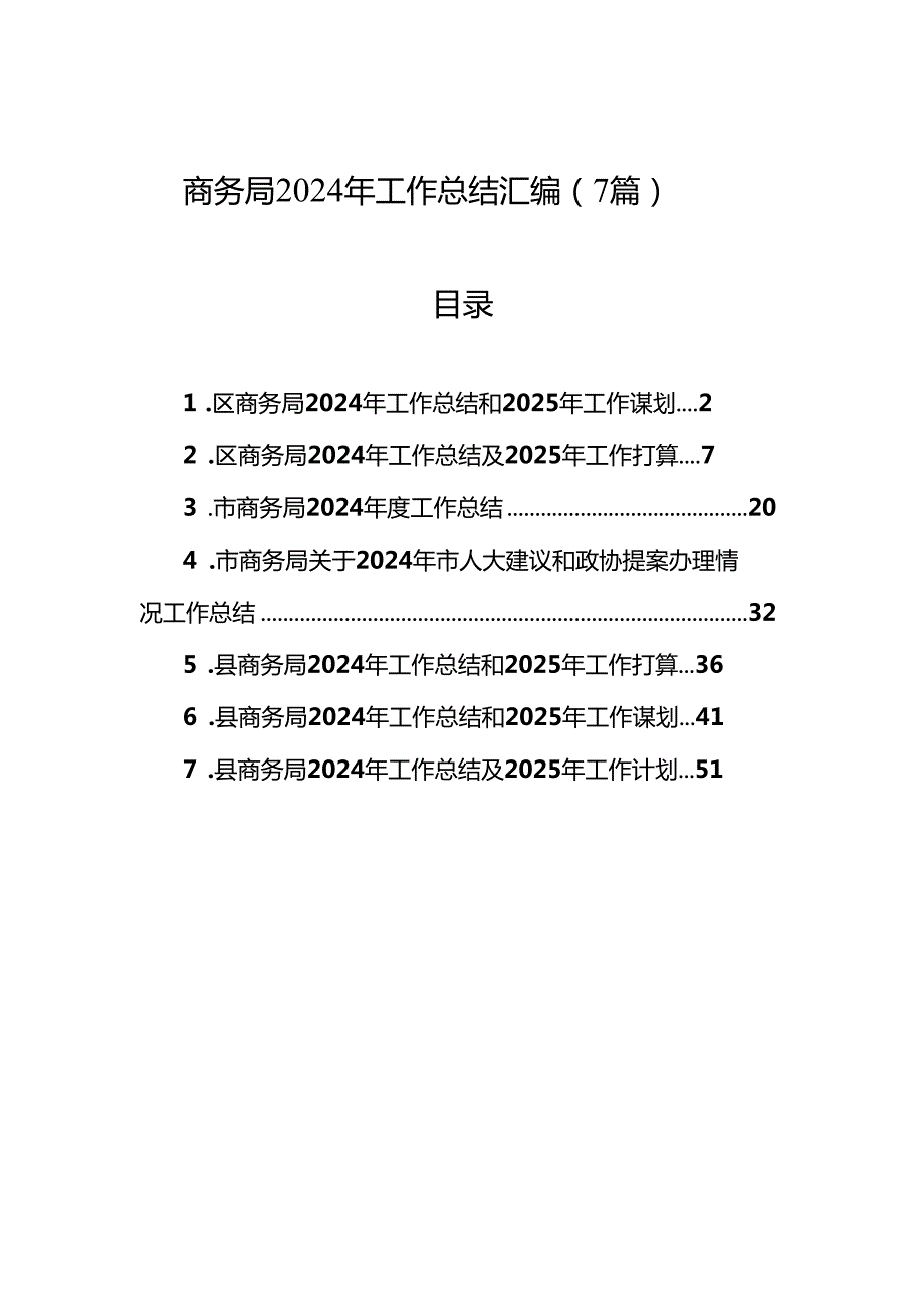 商务局2024年工作总结汇编（7篇）.docx_第1页