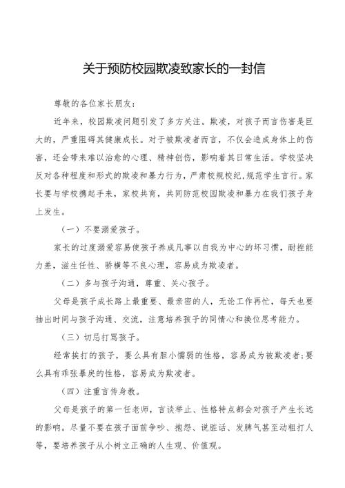 四篇预防校园欺凌致家长的一封信.docx