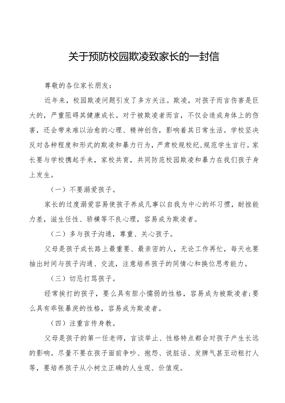 四篇预防校园欺凌致家长的一封信.docx_第1页