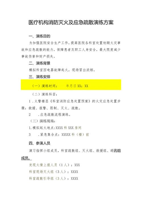 医疗机构消防灭火及应急疏散演练方案135.docx
