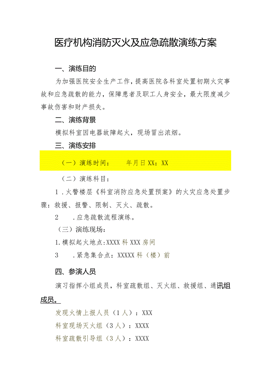 医疗机构消防灭火及应急疏散演练方案135.docx_第1页