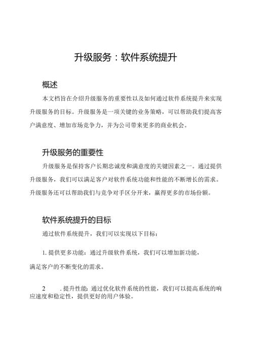 升级服务：软件系统提升.docx