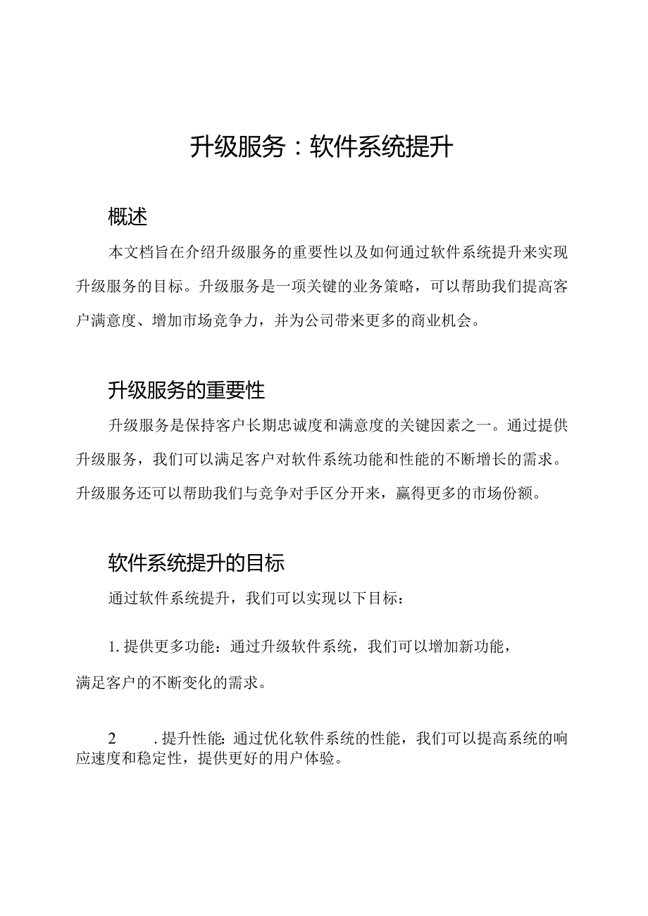 升级服务：软件系统提升.docx_第1页