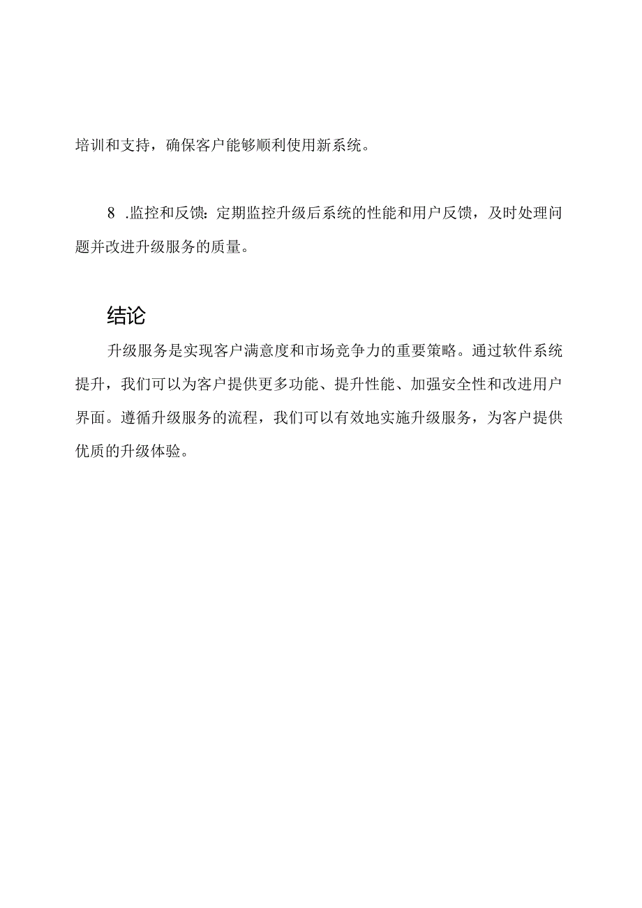 升级服务：软件系统提升.docx_第3页
