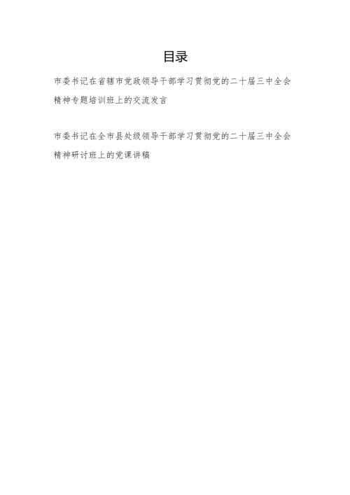 市委书记在学习贯彻党的二十三中全会精神研讨班上的党课讲稿和专题培训班上的交流发言.docx