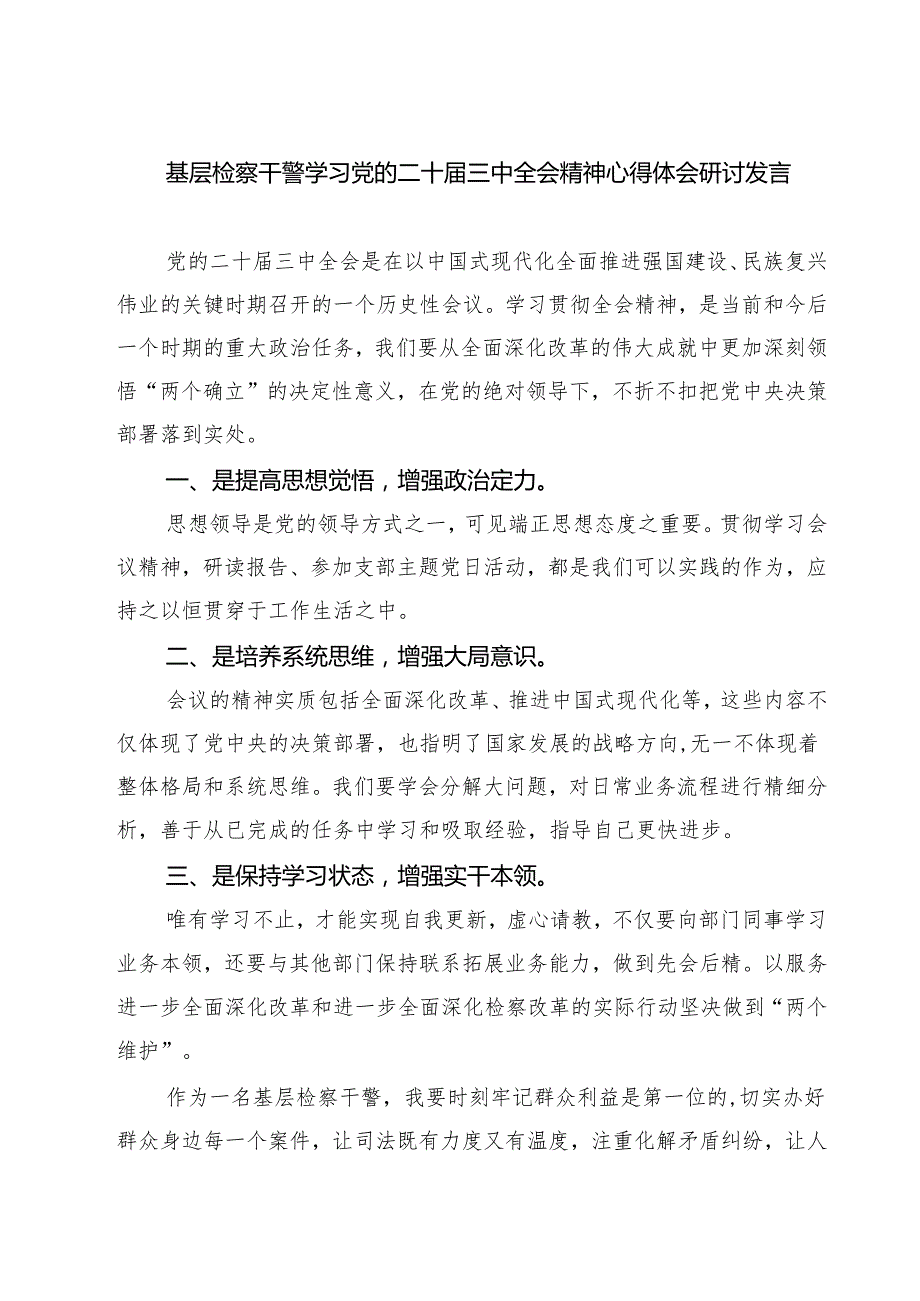 基层检察干警学习党的二十三中全会精神心得体会研讨发言7篇供参考.docx_第1页