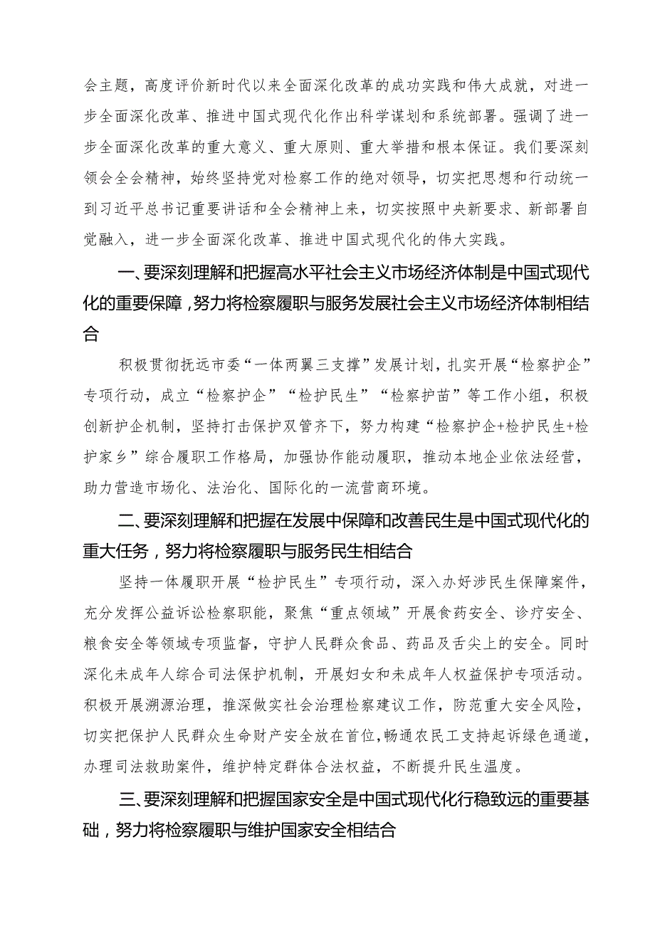 基层检察干警学习党的二十三中全会精神心得体会研讨发言7篇供参考.docx_第3页
