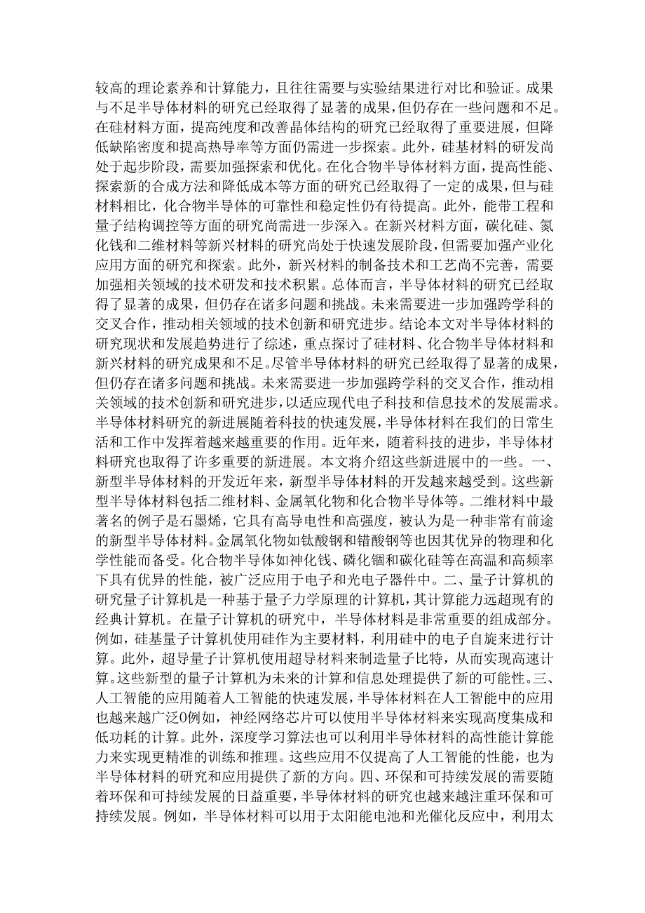 半导体材料的研究文献综述整理完整版.docx_第2页