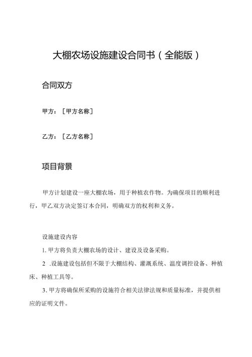 大棚农场设施建设合同书(全能版).docx