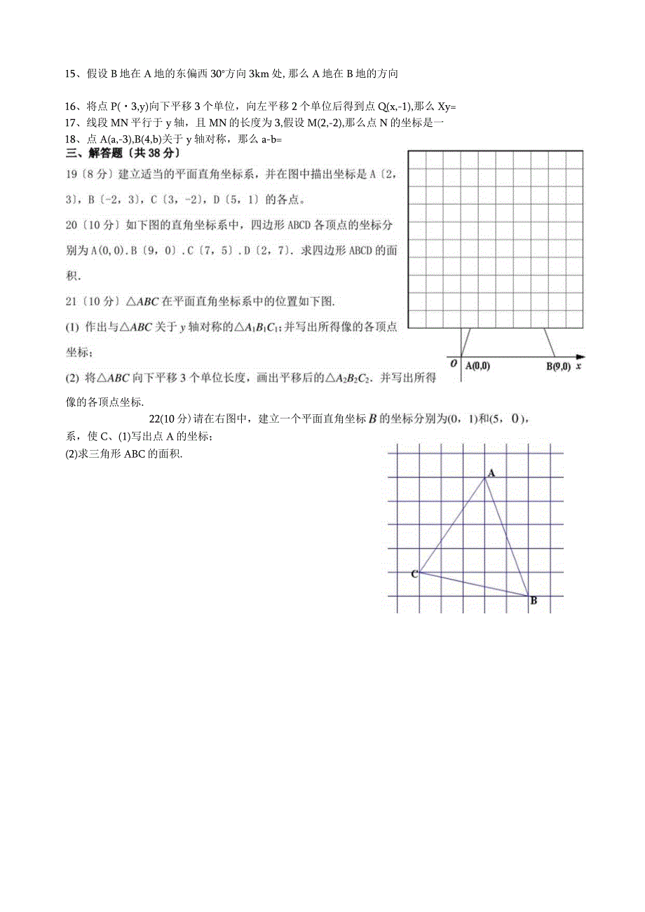 浙教版八上第四章图形与坐标单元检测.docx_第2页