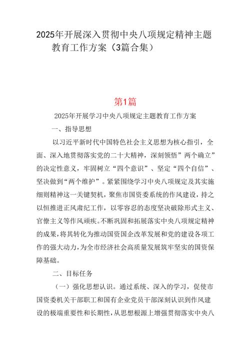 国企2025年开展深入贯彻中央八项规定学习教育方案材料3篇.docx