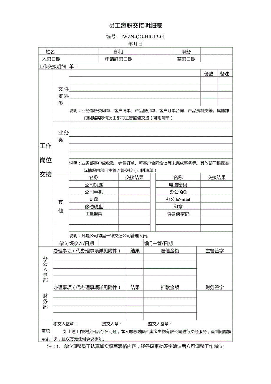 公司文件1301员工交接明细表（其他）.docx_第1页