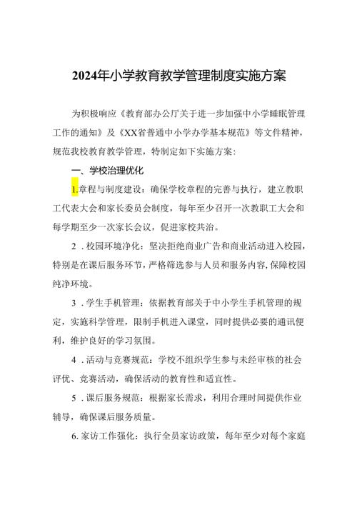 2024年小学教育教学管理制度实施方案.docx