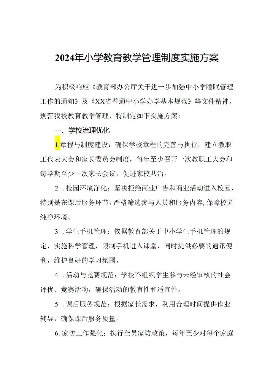 2024年小学教育教学管理制度实施方案.docx_第1页