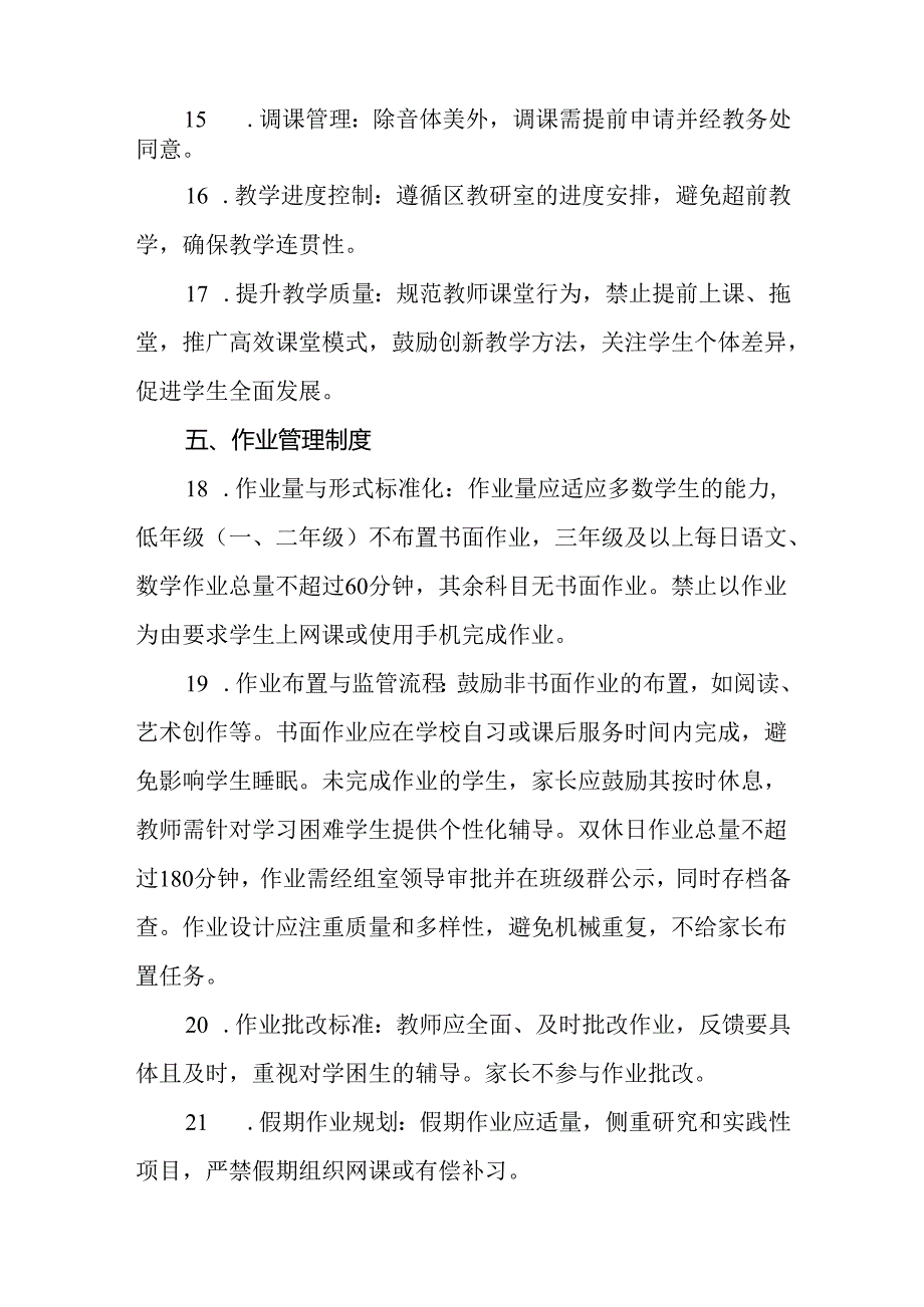 2024年小学教育教学管理制度实施方案.docx_第3页