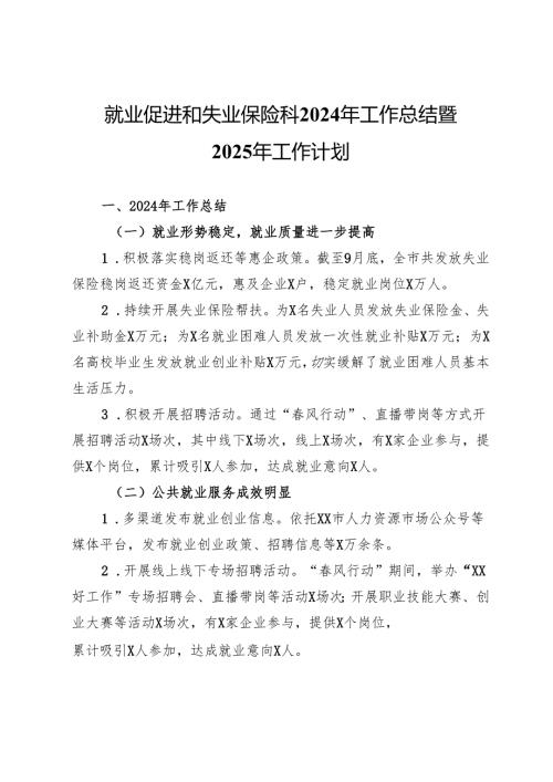 就业促进和失业保险科2024年工作总结暨2025年工作计划.docx