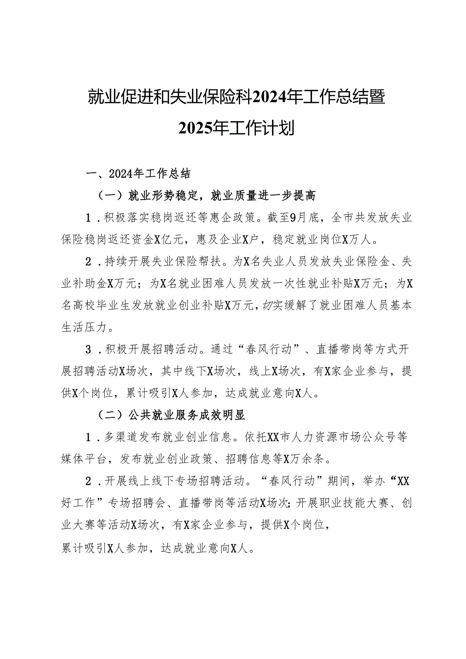 就业促进和失业保险科2024年工作总结暨2025年工作计划.docx_第1页