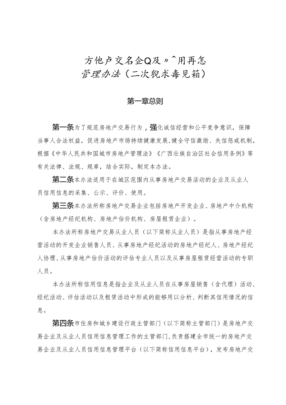 房地产交易企业及从业人员信用信息管理办法（二次征求意见稿）.docx_第1页