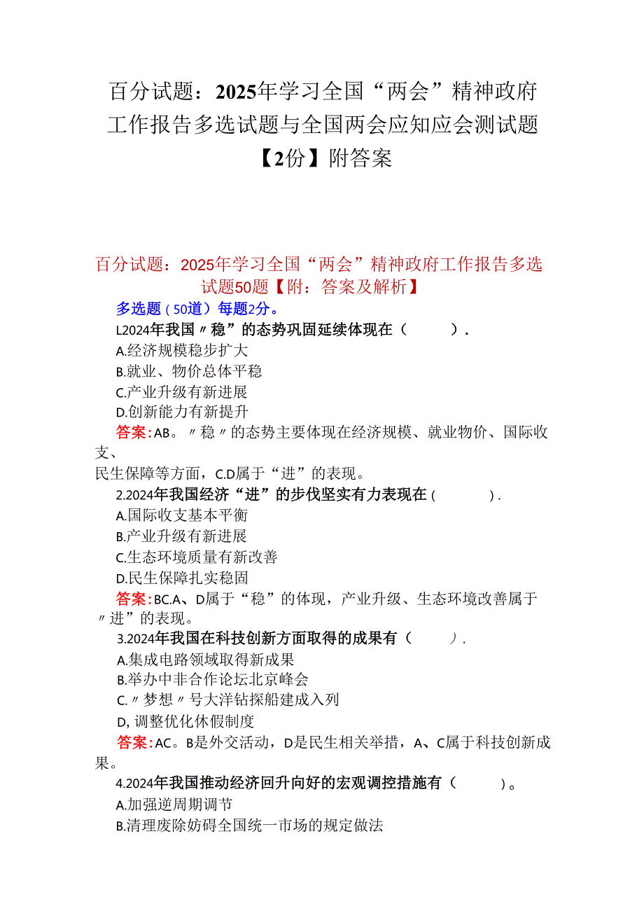 百分试题：2025年学习全国“两会”精神政府工作报告多选试题与全国两会应知应会测试题【2份】附答案.docx_第1页
