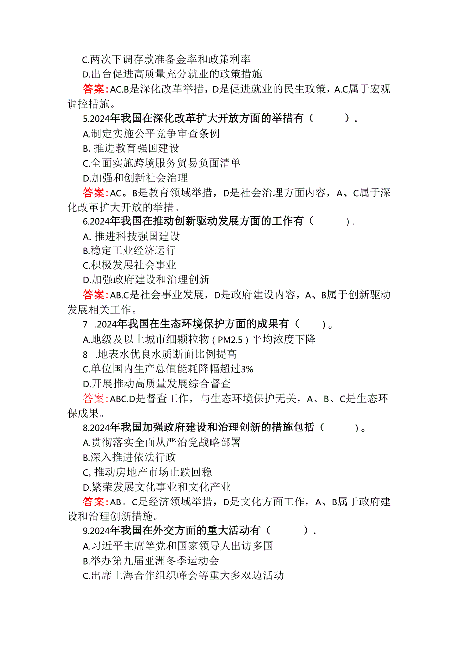 百分试题：2025年学习全国“两会”精神政府工作报告多选试题与全国两会应知应会测试题【2份】附答案.docx_第2页