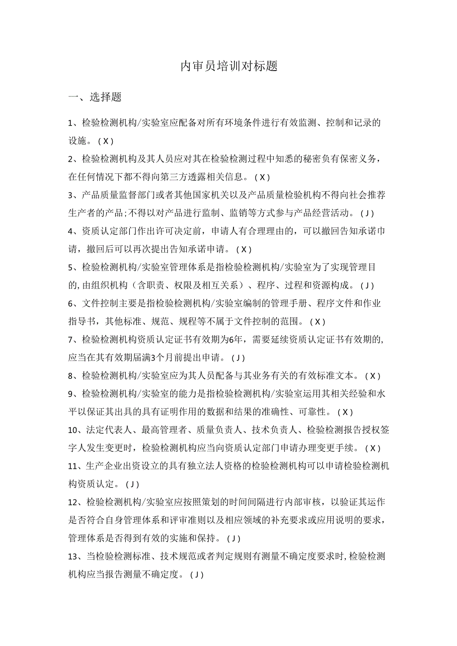 CNAS内审员培训对标题以及答案.docx_第1页
