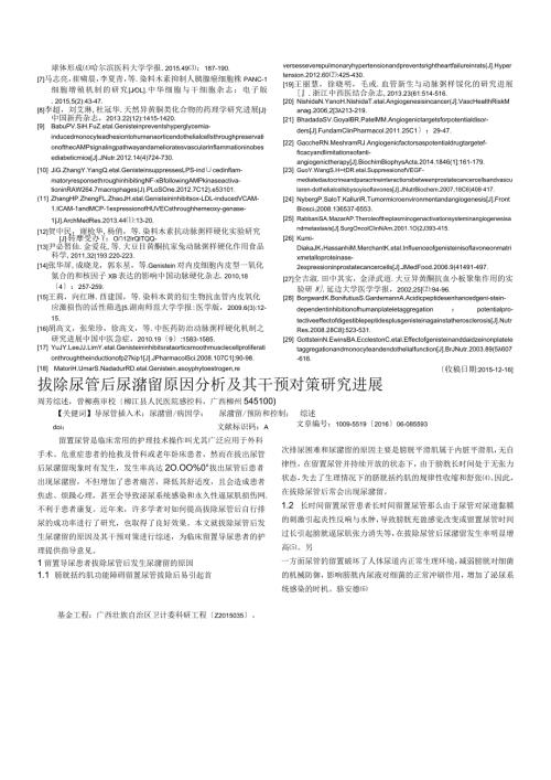 拔除尿管后尿潴留原因分析及其干预对策研究进展周芳.docx