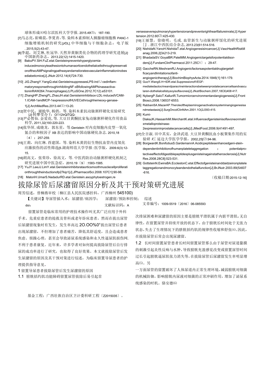拔除尿管后尿潴留原因分析及其干预对策研究进展周芳.docx_第1页