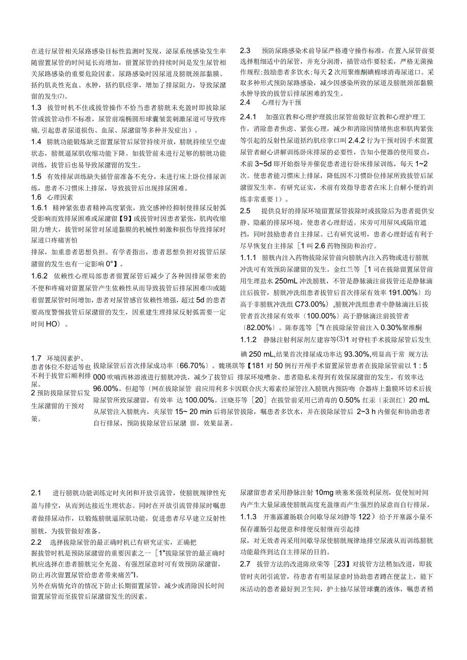 拔除尿管后尿潴留原因分析及其干预对策研究进展周芳.docx_第2页