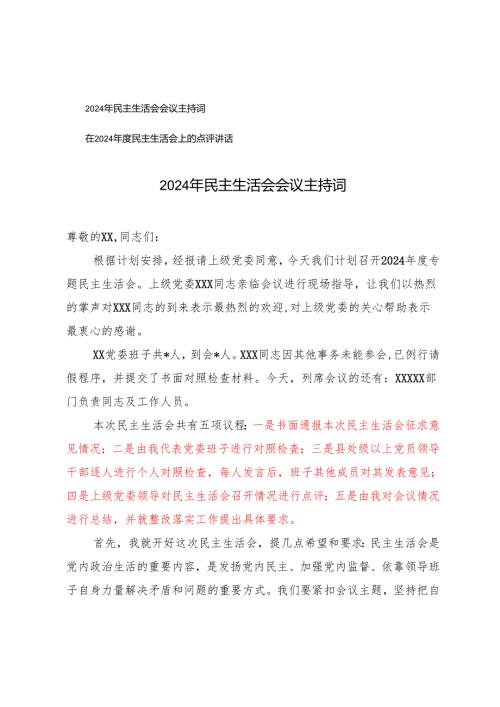 2024年民主生活会会议主持词+在2024民主生活会上的点评讲话.docx