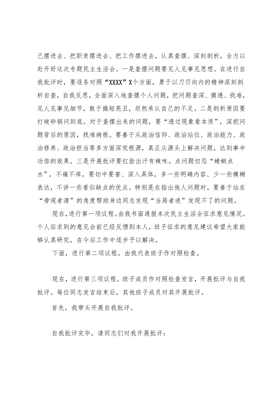 2024年民主生活会会议主持词+在2024民主生活会上的点评讲话.docx_第2页