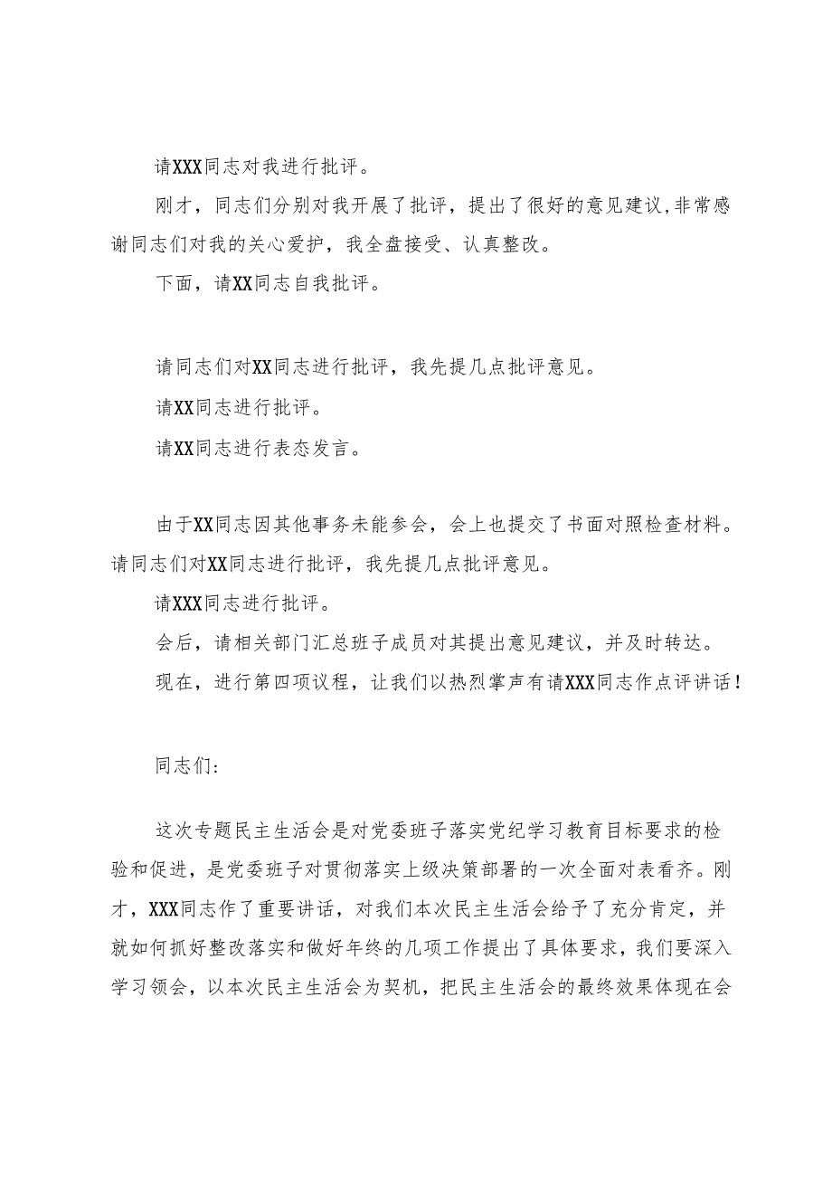 2024年民主生活会会议主持词+在2024民主生活会上的点评讲话.docx_第3页