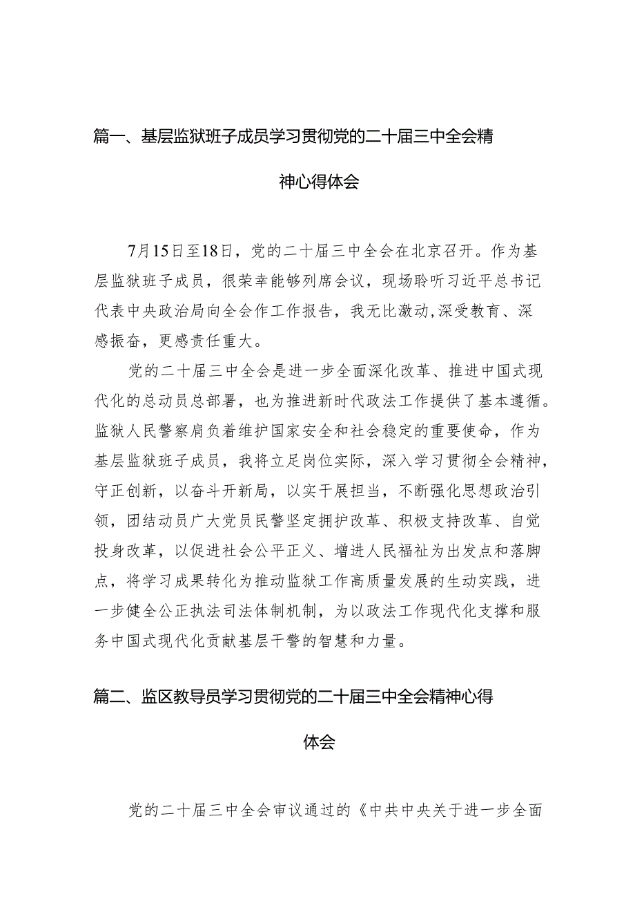 （11篇）基层监狱班子成员学习贯彻党的二十三中全会精神心得体会（精选）.docx_第2页