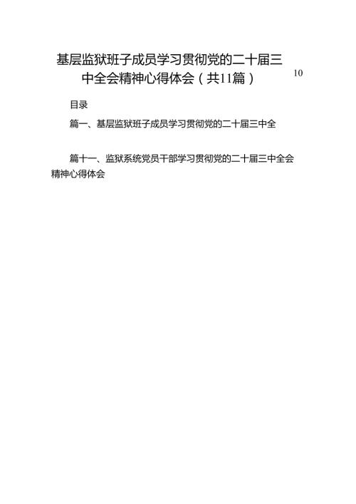 （11篇）基层监狱班子成员学习贯彻党的二十三中全会精神心得体会（精选）.docx