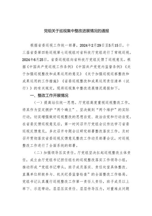 党组关于巡视集中整改进展情况的通报.docx