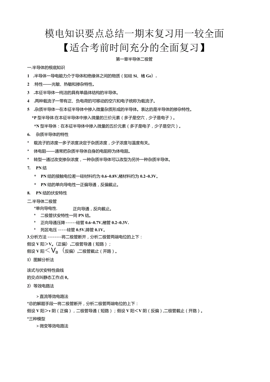 模电知识要点总结期末复习用较全面[适合考前时间充分的全面复习].docx_第1页