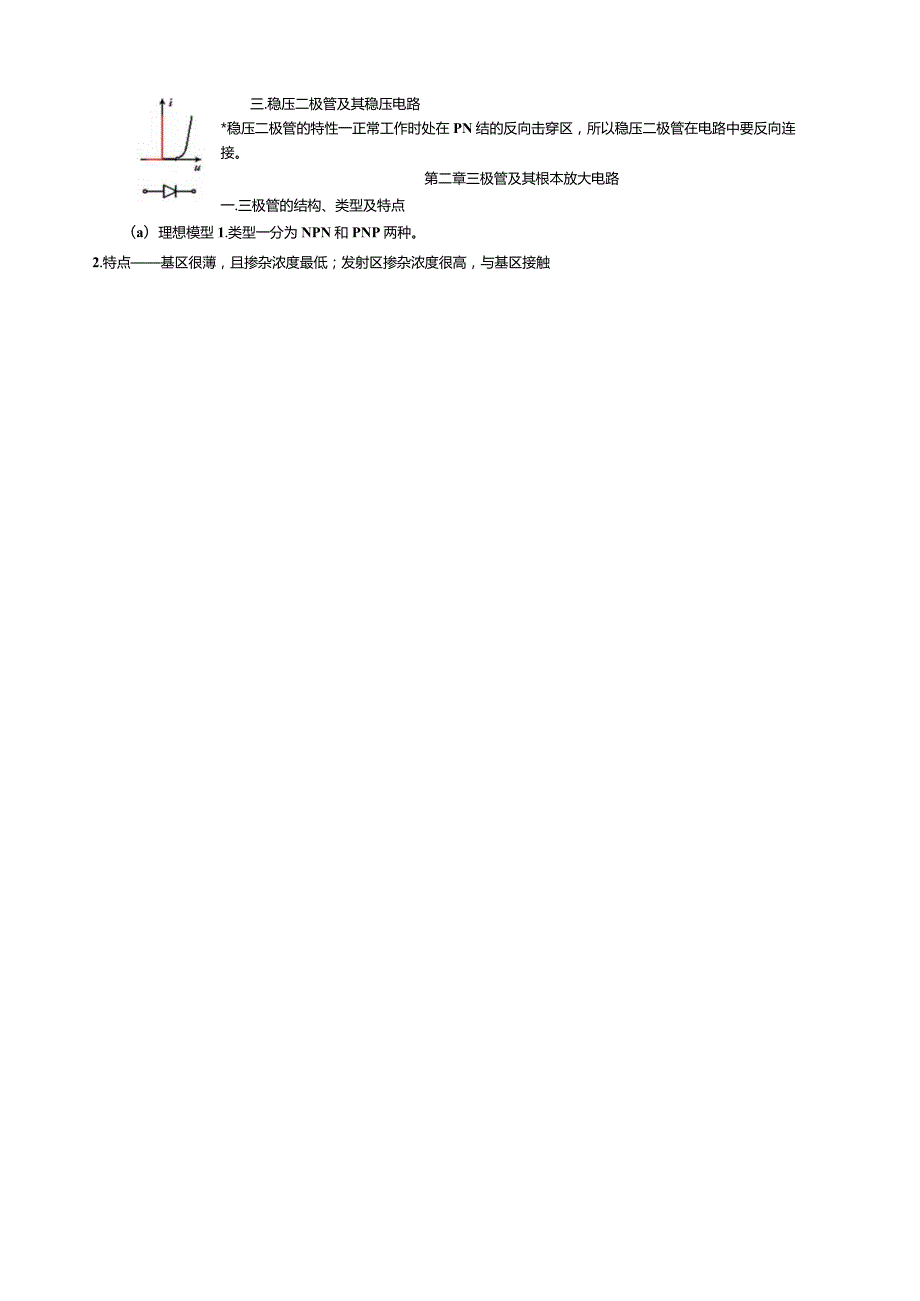 模电知识要点总结期末复习用较全面[适合考前时间充分的全面复习].docx_第2页