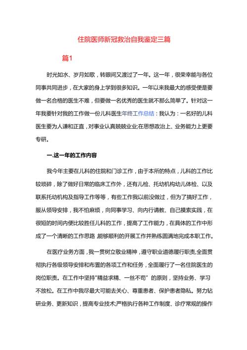 住院医师新冠救治自我鉴定三篇.docx