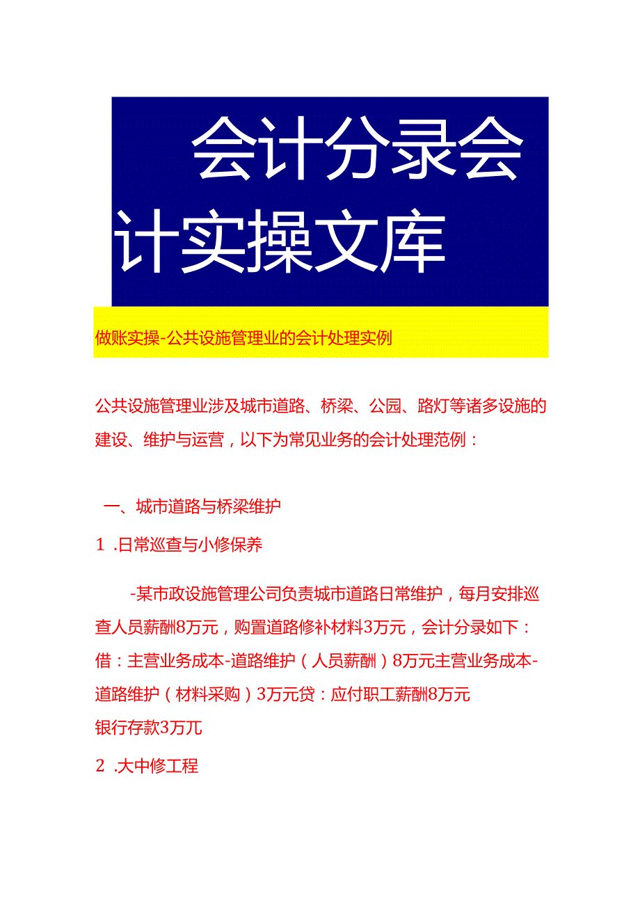 做账实操公共设施管理业的会计处理实例.docx_第1页
