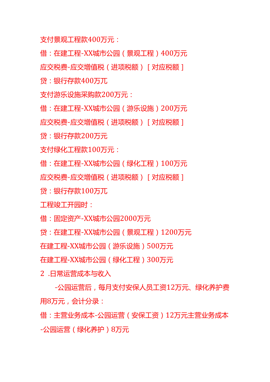 做账实操公共设施管理业的会计处理实例.docx_第3页